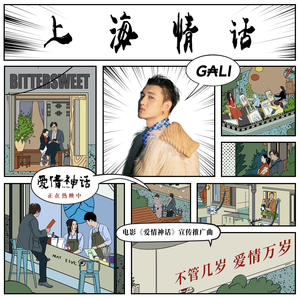 GALI《上海情话》[MP3_LRC]