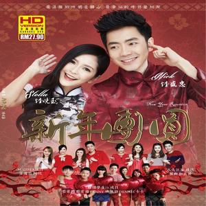 钟盛忠&钟晓玉 - 马到功成
