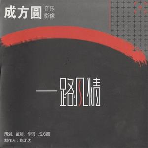 成方圆《最后的冰川》[MP3_LRC]