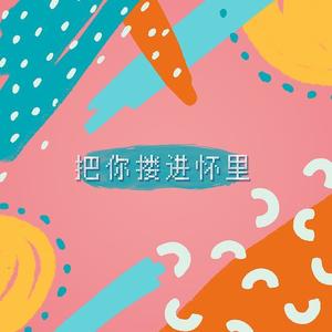 Sakee云雾《把你搂进怀里》[MP3_LRC]