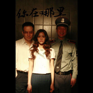 筷子兄弟 - 你在哪里