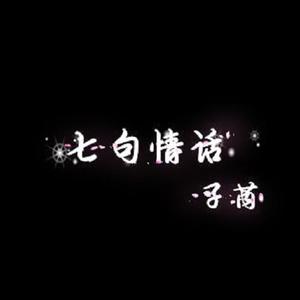 子芮《七句情话(伴奏)》[MP3_LRC]