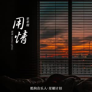 羊羊《用情(架子鼓版)》[MP3_LRC]