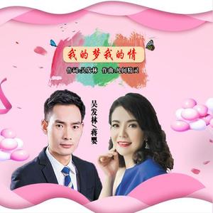 吴发林&蒋婴《我的梦我的情(舞曲版)》[MP3_LRC]