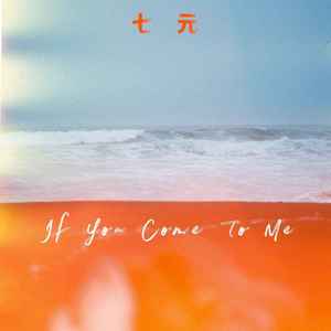 七元《If You Come To Me》[MP3_LRC]