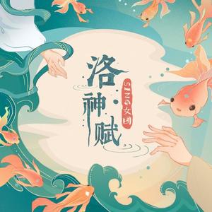 SING女团 - 洛神赋