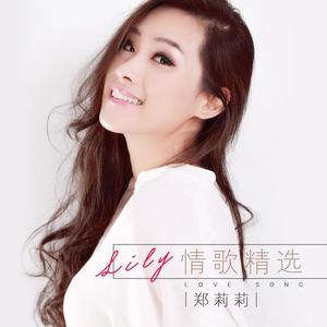 郑莉莉 - 一夜长大