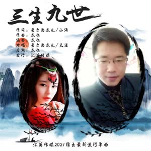 天涯&爱尔思龙儿 - 三生九世（对唱）