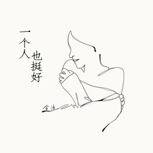 金渔《一个人也挺好(和声伴奏)》[MP3_LRC]