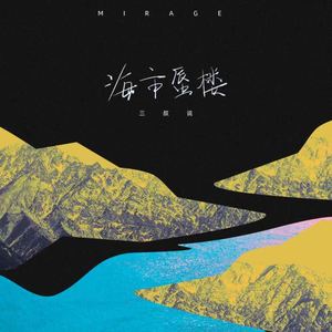 三叔说《海市蜃楼(0.8x)》[MP3_LRC]