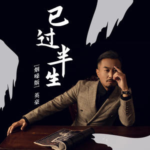 英豪 - 已过半生