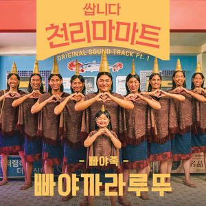 빠야족 - 빠야까라루뚜