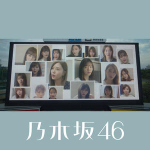 乃木坂46《世界中の隣人よ》[MP3_LRC]