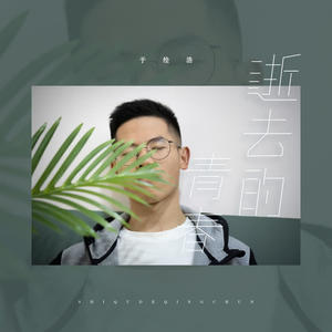 于绘浩 - 这样的我