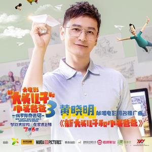 黄晓明 - 新大头儿子和小头爸爸