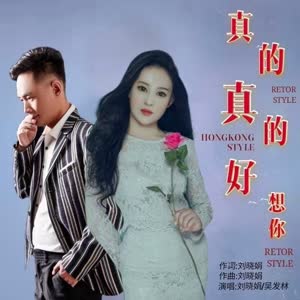 刘晓娟&吴发林《真的真的好想你（对唱版）(伴奏)》[MP3_LRC]