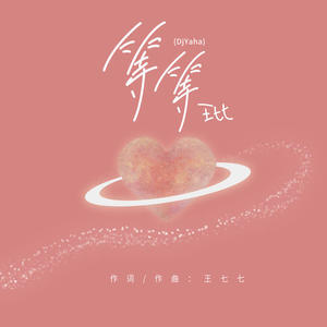 王七七 - 等等