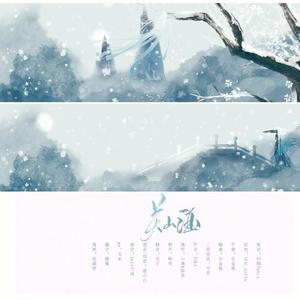 张承煜（小魂） - 关山酒