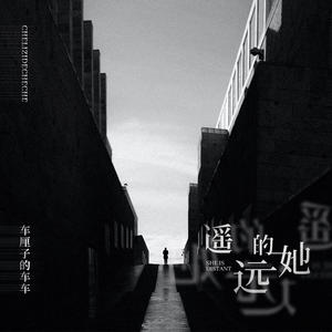 车厘子的车车《遥远的她》[MP3_LRC]