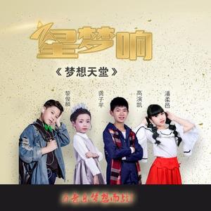 高演凯&黎俊麟&龚子芊&潘柔邑《梦想天堂(钢琴版)》[MP3_LRC]