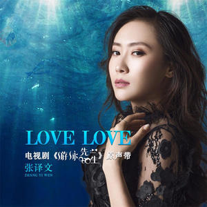 张译文《LOVE LOVE(英文版)(电视剧《游泳先生》插曲) - 张译文、严禹豪》[MP3_LRC]