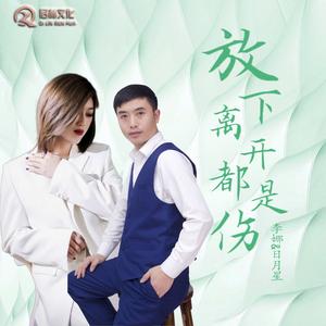 李娜&杨月星《放下离开都是伤（对唱版）》[MP3_LRC]