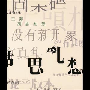 王菲《梦中人》[MP3_LRC]