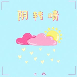 火鸡《阴转晴(伴奏)》[MP3_LRC]