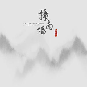 解忧草 - 撞南墙
