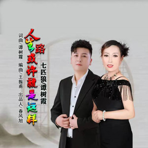 七匹狼[重复]&谭树霞《人生路或许就是这样(对唱版)》[MP3_LRC]