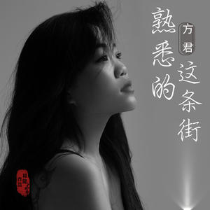 方君 - 熟悉的这条街