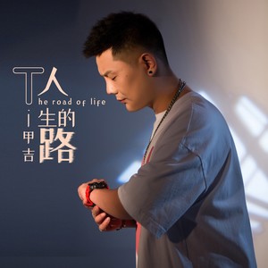 甲吉 - 人生的路(DJ光波版）