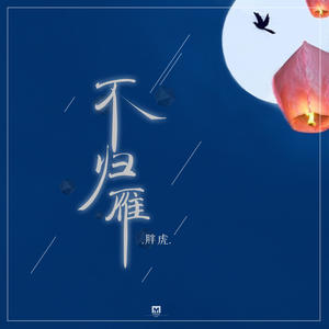 胖虎（董欣怡） - 不归雁