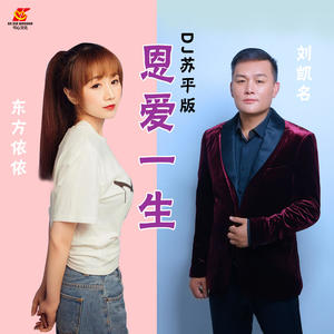 东方依依&刘恺名《恩爱一生(DJ苏平版)》[MP3_LRC]