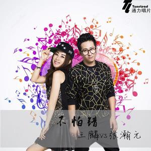 王麟&张瀚元《不怕错》[MP3_LRC]