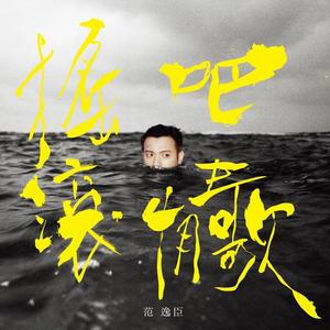 范逸臣 Van Fan《我们的天堂》[MP3_LRC]