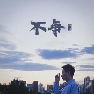 赵钶 - 不争