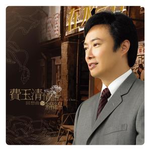 费玉清《一帘幽梦(2019 Remaster)》[MP3_LRC]