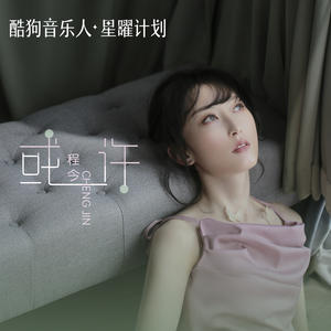 程今《或许(DJR7版)》[MP3_LRC]