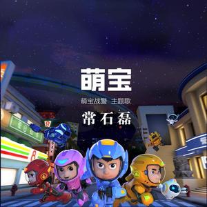 常石磊 - 萌宝