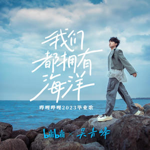 吴青峰《我们都拥有海洋》[MP3_LRC]