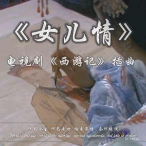 张小玲儿linger - 女儿情 (翻奏: 姜冬雨)