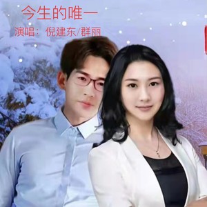 倪建东 - 今生的唯一 (cover: 安东阳|东方红艳)