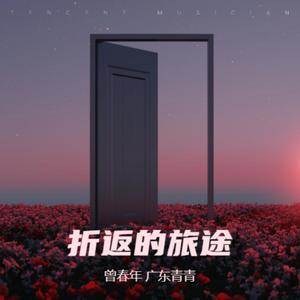 曾春年&广东青青《折返的旅途》[MP3_LRC]