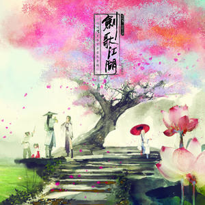 河图 - 闲看波澜生