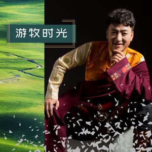 齐旦布 - 游牧时光