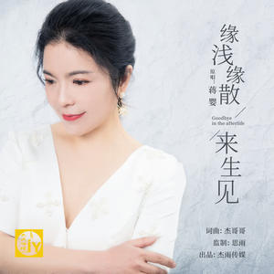 蒋婴《缘浅缘散来生见(伴奏)》[MP3_LRC]