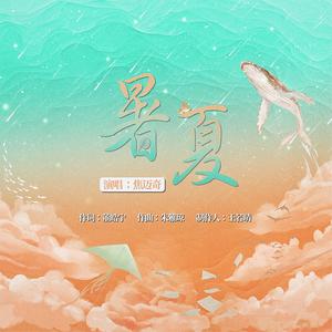 焦迈奇《暑夏(伴奏)》[MP3_LRC]