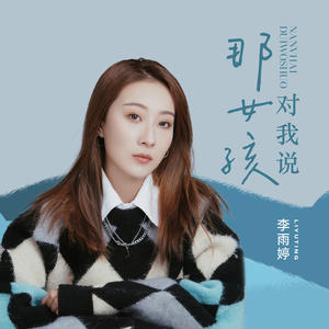 李雨婷《那女孩对我说(伴奏)》[MP3_LRC]