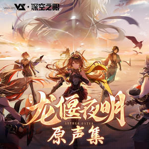 Vanguard Sound&深空之眼&MeLo《太虚淋漓》[MP3_LRC]